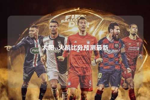 太阳vs火箭比分预测最新