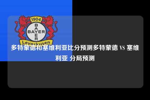 多特蒙德和塞维利亚比分预测多特蒙德 VS 塞维利亚 分局预测