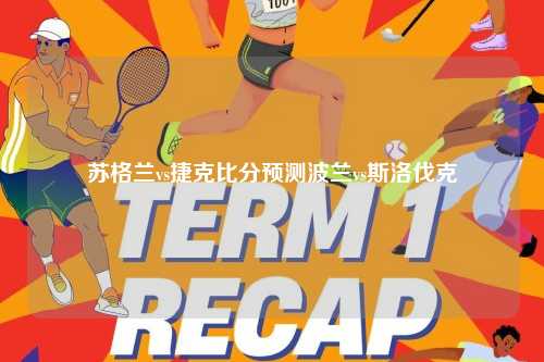 苏格兰vs捷克比分预测波兰vs斯洛伐克