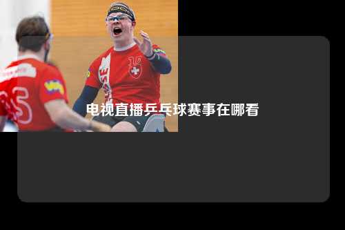 电视直播乒乓球赛事在哪看
