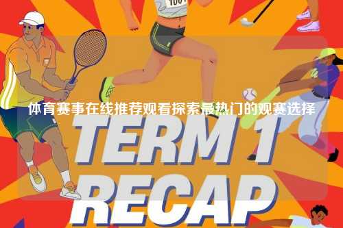 体育赛事在线推荐观看探索最热门的观赛选择