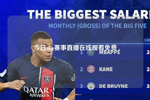今日nba赛事直播在线观看免费