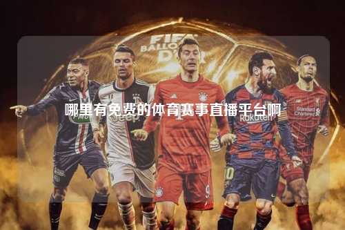 哪里有免费的体育赛事直播平台啊