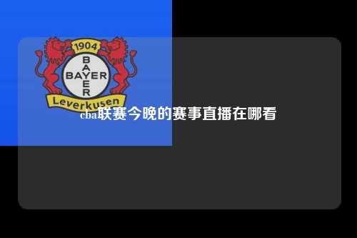 cba联赛今晚的赛事直播在哪看