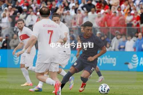 中失5台今日节目