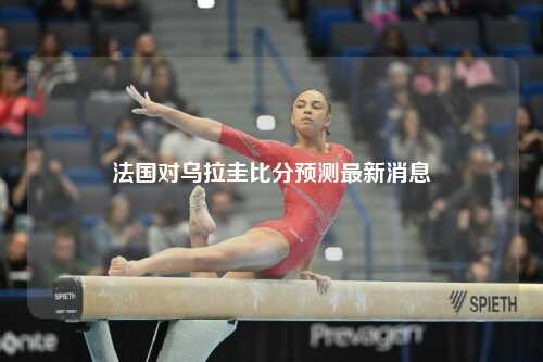 法国对乌拉圭比分预测最新消息
