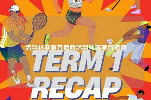 鸽羽林赛事直播网鸽羽林赛事直播网