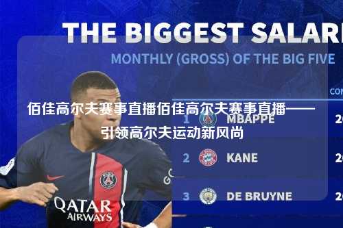 佰佳高尔夫赛事直播佰佳高尔夫赛事直播——引领高尔夫运动新风尚