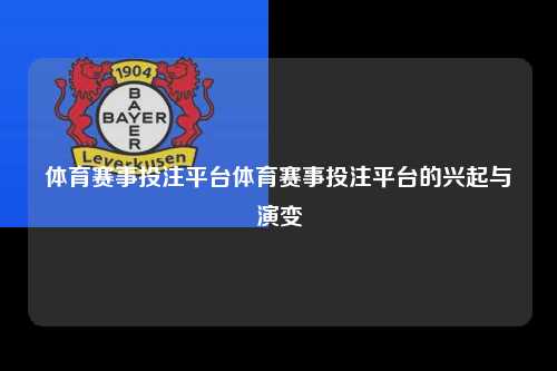 体育赛事投注平台体育赛事投注平台的兴起与演变