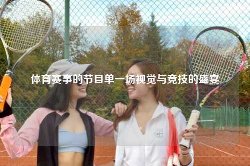 体育赛事的节目单一场视觉与竞技的盛宴