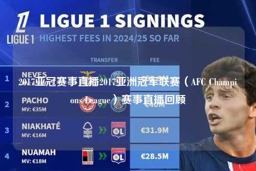 2017亚冠赛事直播2017亚洲冠军联赛（AFC Champions League）赛事直播回顾
