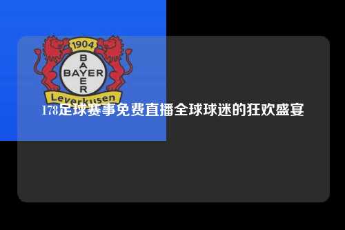 178足球赛事免费直播全球球迷的狂欢盛宴