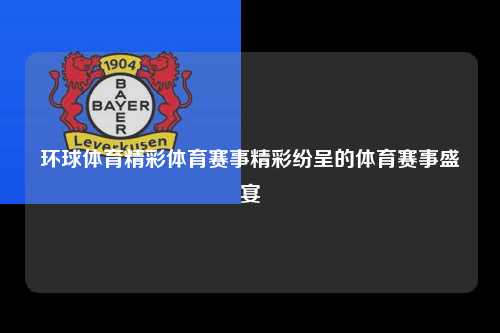 环球体育精彩体育赛事精彩纷呈的体育赛事盛宴