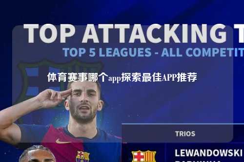 体育赛事哪个app探索最佳APP推荐