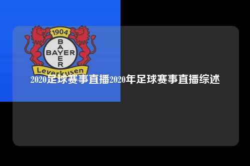 2020足球赛事直播2020年足球赛事直播综述
