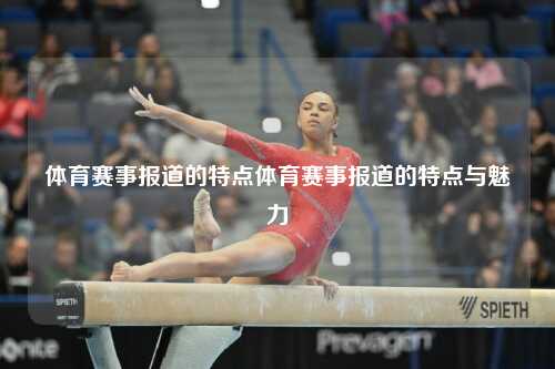 体育赛事报道的特点体育赛事报道的特点与魅力