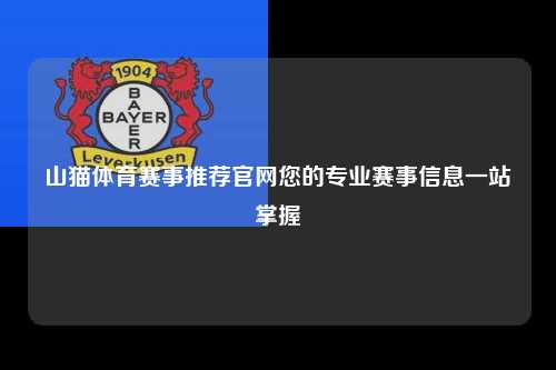 山猫体育赛事推荐官网您的专业赛事信息一站掌握