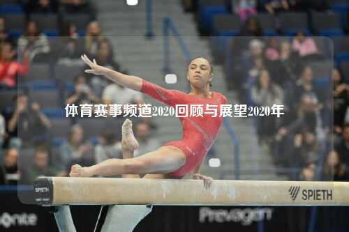 体育赛事频道2020回顾与展望2020年