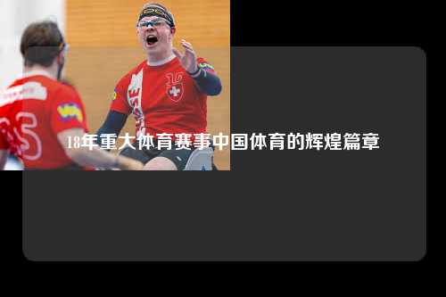 18年重大体育赛事中国体育的辉煌篇章