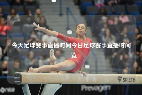 今天足球赛事直播时间今日足球赛事直播时间一览