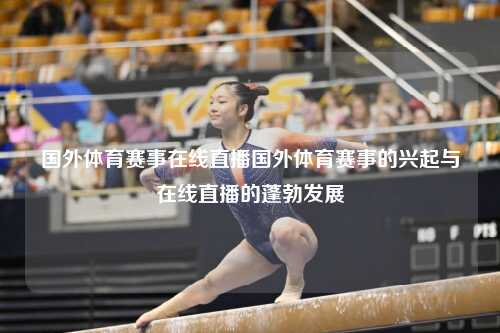 国外体育赛事在线直播国外体育赛事的兴起与在线直播的蓬勃发展