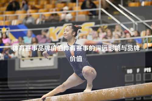 体育赛事品牌价值体育赛事的深远影响与品牌价值