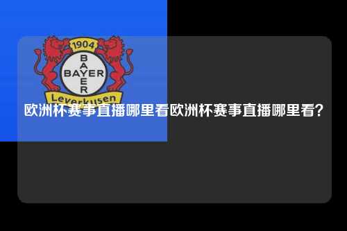欧洲杯赛事直播哪里看欧洲杯赛事直播哪里看？