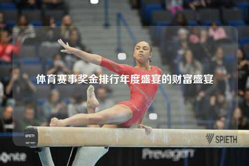 体育赛事奖金排行年度盛宴的财富盛宴