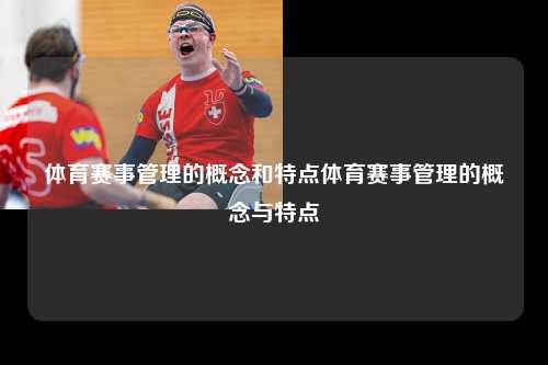 体育赛事管理的概念和特点体育赛事管理的概念与特点