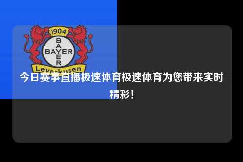 今日赛事直播极速体育极速体育为您带来实时精彩！