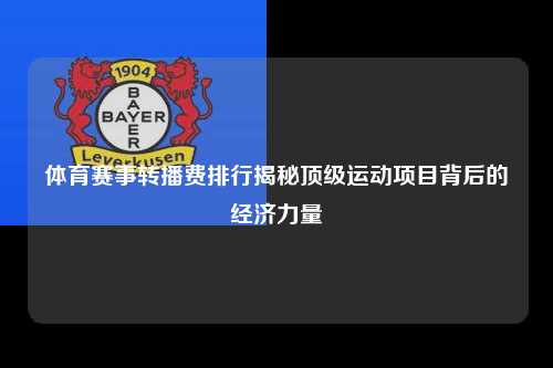 体育赛事转播费排行揭秘顶级运动项目背后的经济力量