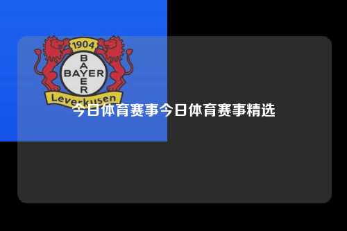 今日体育赛事今日体育赛事精选