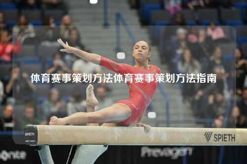 体育赛事策划方法体育赛事策划方法指南