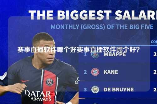 赛事直播软件哪个好赛事直播软件哪个好？