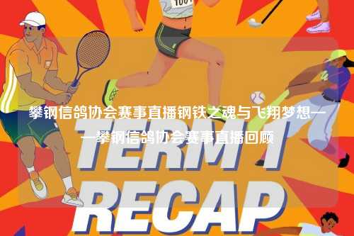 攀钢信鸽协会赛事直播钢铁之魂与飞翔梦想——攀钢信鸽协会赛事直播回顾