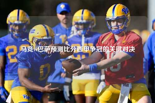马竞vs巴萨预测比分西甲争冠的关键对决
