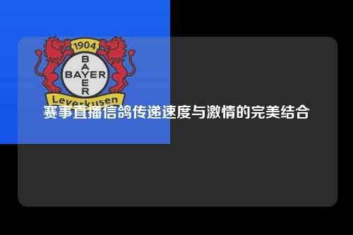 赛事直播信鸽传递速度与激情的完美结合