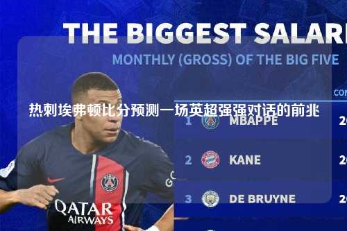 热刺埃弗顿比分预测一场英超强强对话的前兆