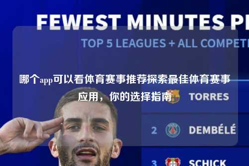哪个app可以看体育赛事推荐探索最佳体育赛事应用,你的选择指南