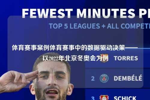 体育赛事案例体育赛事中的数据驱动决策——以2022年北京冬奥会为例
