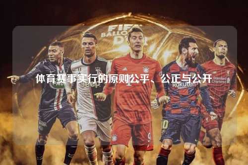 体育赛事实行的原则公平、公正与公开