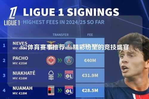 857体育赛事推荐nba精彩纷呈的竞技盛宴