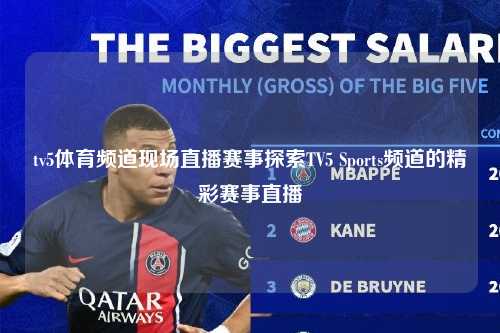 tv5体育频道现场直播赛事探索TV5 Sports频道的精彩赛事直播