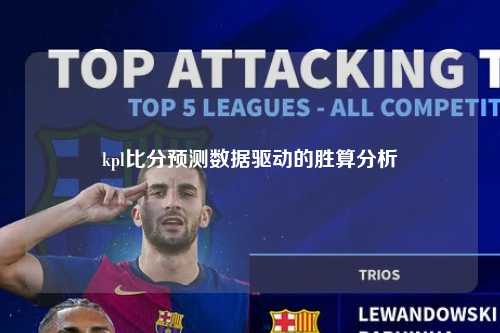 kpl比分预测数据驱动的胜算分析