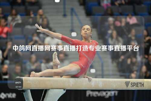 中鸽网直播网赛事直播打造专业赛事直播平台