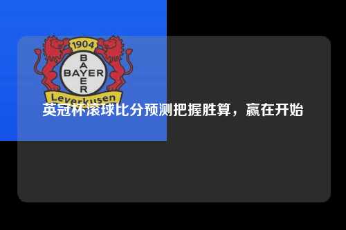 英冠杯滚球比分预测把握胜算，赢在开始