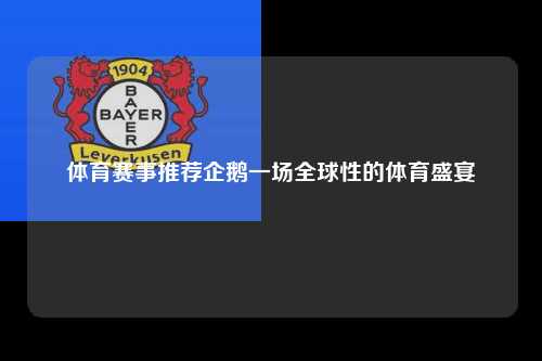 体育赛事推荐企鹅一场全球性的体育盛宴