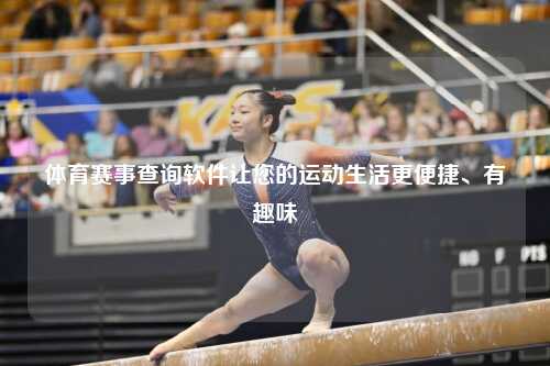 体育赛事查询软件让您的运动生活更便捷、有趣味