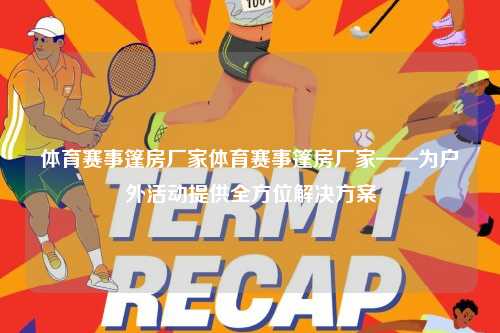 体育赛事篷房厂家体育赛事篷房厂家——为户外活动提供全方位解决方案