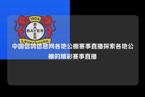 中国信鸽信息网各地公棚赛事直播探索各地公棚的精彩赛事直播